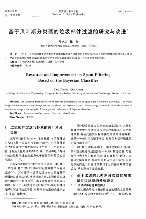 基于贝叶斯分类器的垃圾邮件过滤的研究与改进