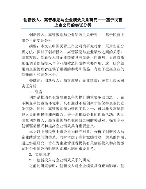 创新投入、高管激励与企业绩效关系研究——基于民营上市公司的实证分析