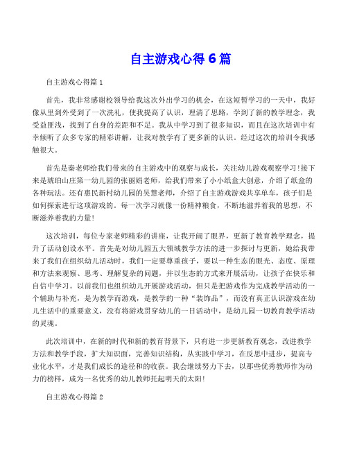 自主游戏心得6篇