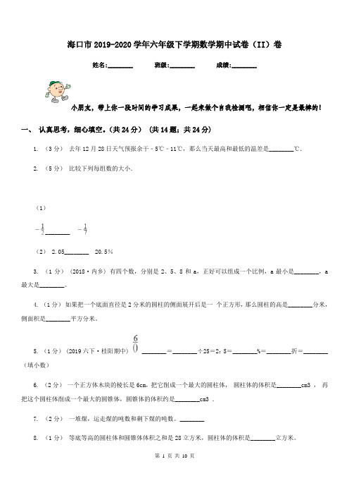 海口市2019-2020学年六年级下学期数学期中试卷(II)卷