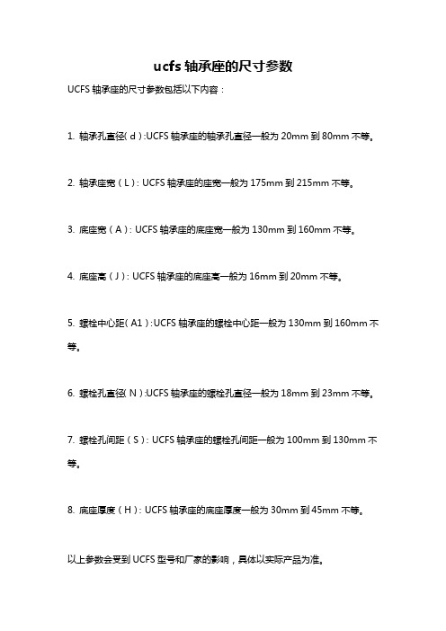 ucfs轴承座的尺寸参数