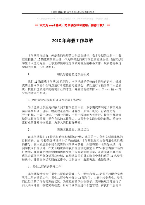 【最新2018】201X年寒假工作总结word版本 (2页)