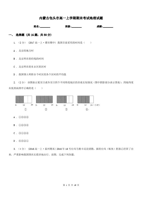 内蒙古包头市高一上学期期末考试地理试题