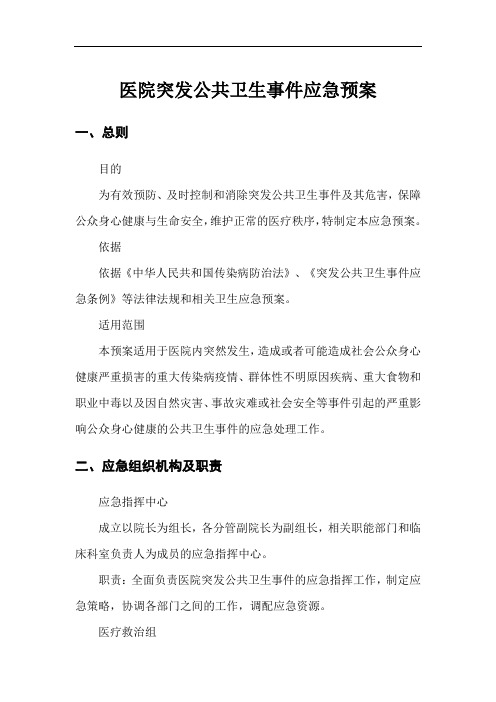 医院突发公共卫生事件应急预案