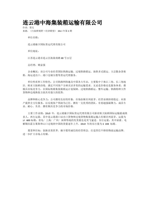 连云港中海集装箱运输有限公司