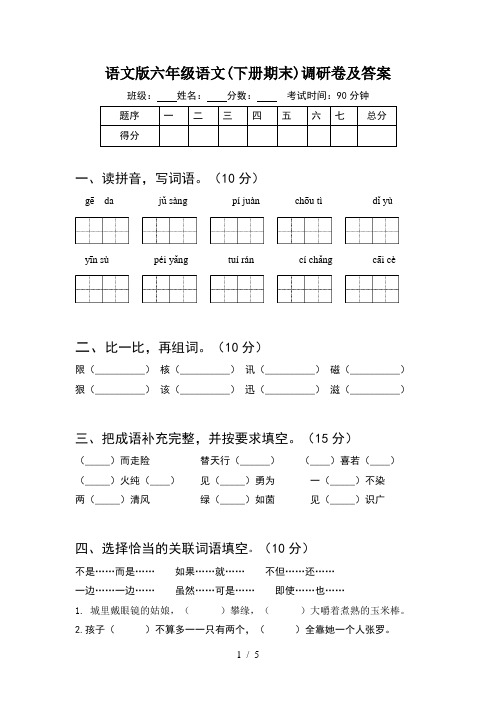 语文版六年级语文(下册期末)调研卷及答案