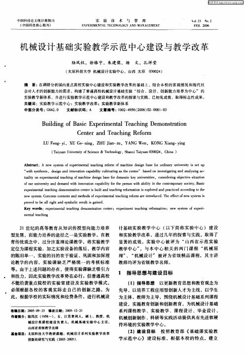 机械设计基础实验教学示范中心建设与教学改革