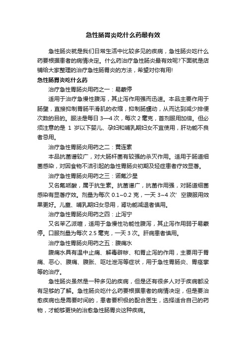 急性肠胃炎吃什么药最有效