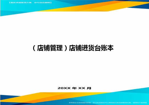 (店铺管理)店铺进货台账本最全版