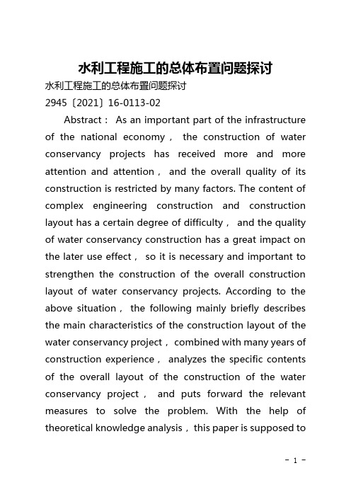 水利工程施工的总体布置问题探讨