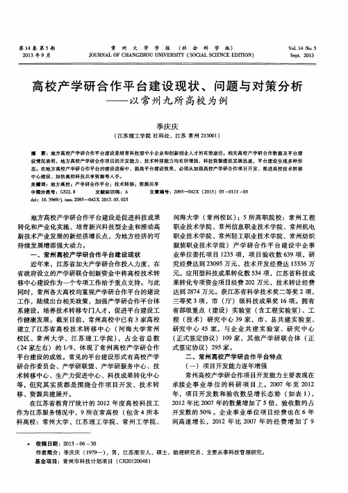 高校产学研合作平台建设现状、问题与对策分析——以常州九所高校为例