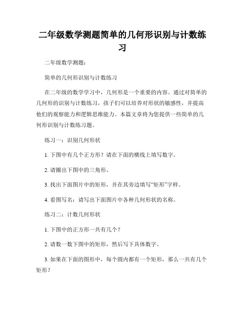 二年级数学测题简单的几何形识别与计数练习