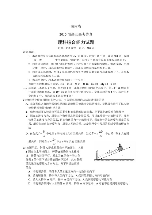 湖南省2015届高考仿真模拟物理试卷