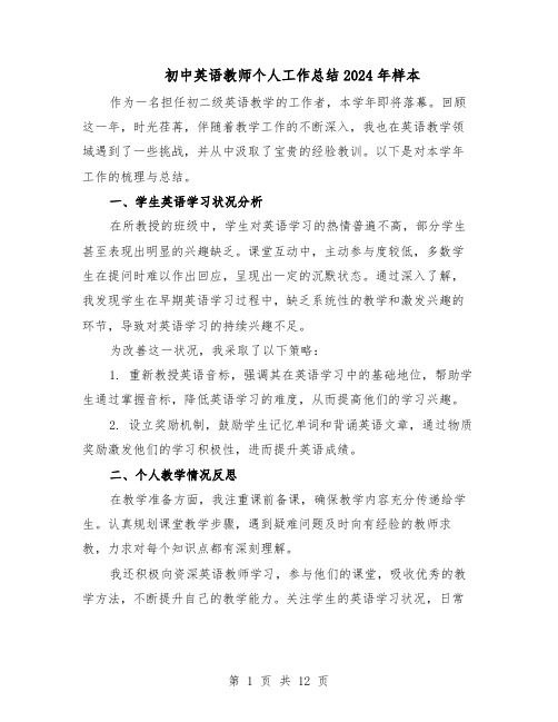 初中英语教师个人工作总结2024年样本(7篇)