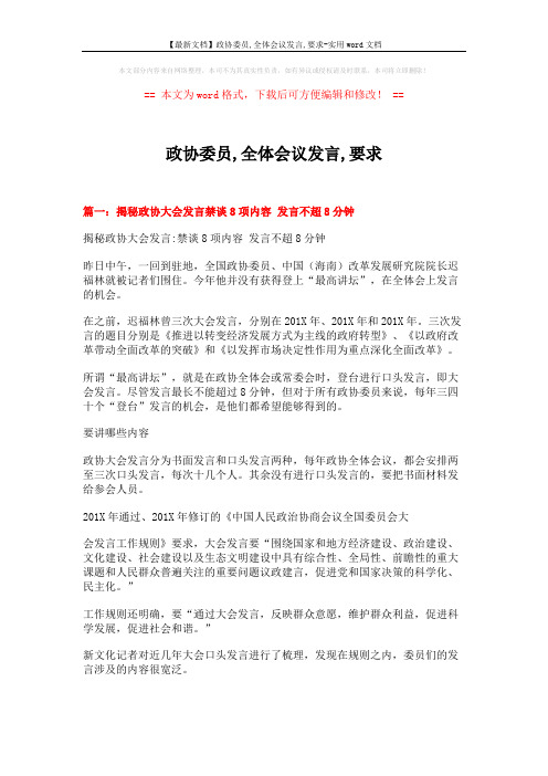 【最新文档】政协委员,全体会议发言,要求-实用word文档 (9页)