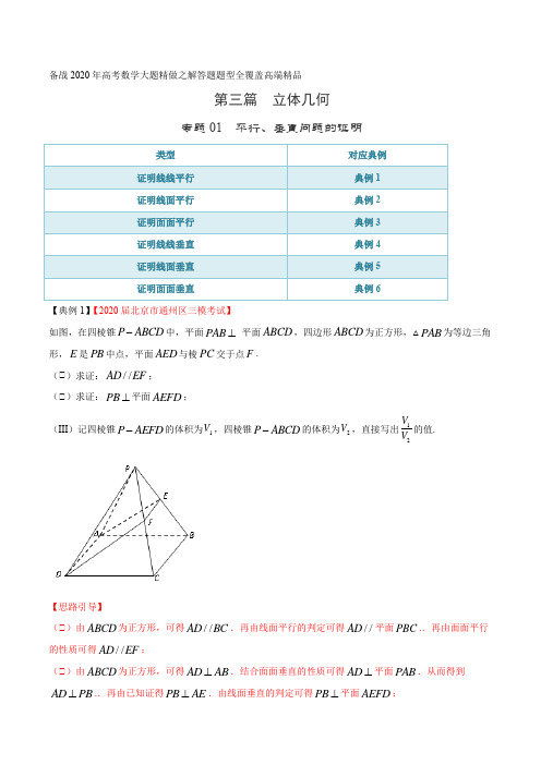 高考数学出题人预测专题01 平行、垂直问题的证明(第三篇)(解析版)