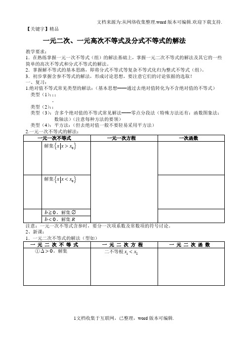 【精品】高一新课第五讲一元二次一元高次不等式及分式不等式的解法