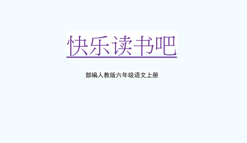 部编人教版六年级语文上册《快乐读书吧》教学课件PPT优秀课件 (2)