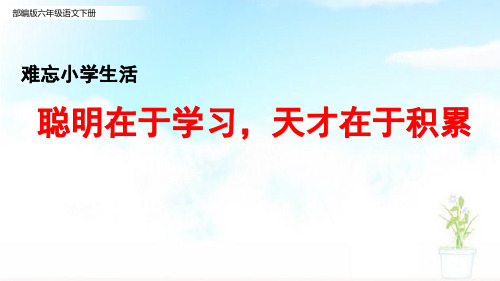 部编版六年级语文下册7.聪明在于学习,天才在于积累