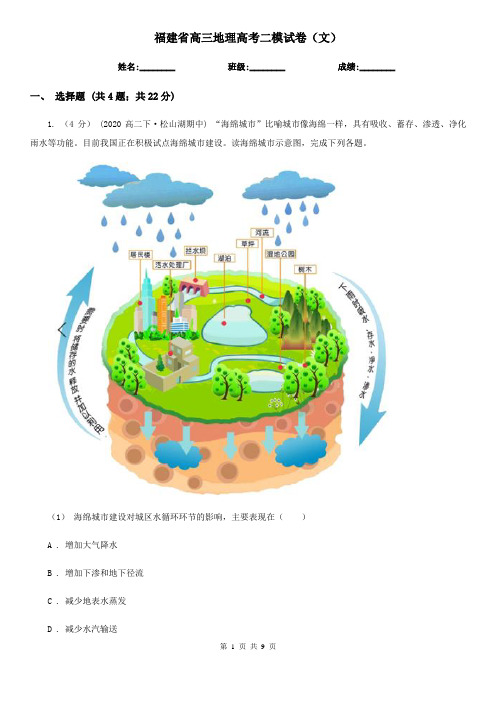 福建省高三地理高考二模试卷(文)