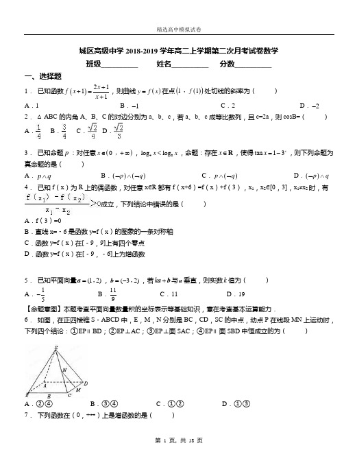 城区高级中学2018-2019学年高二上学期第二次月考试卷数学