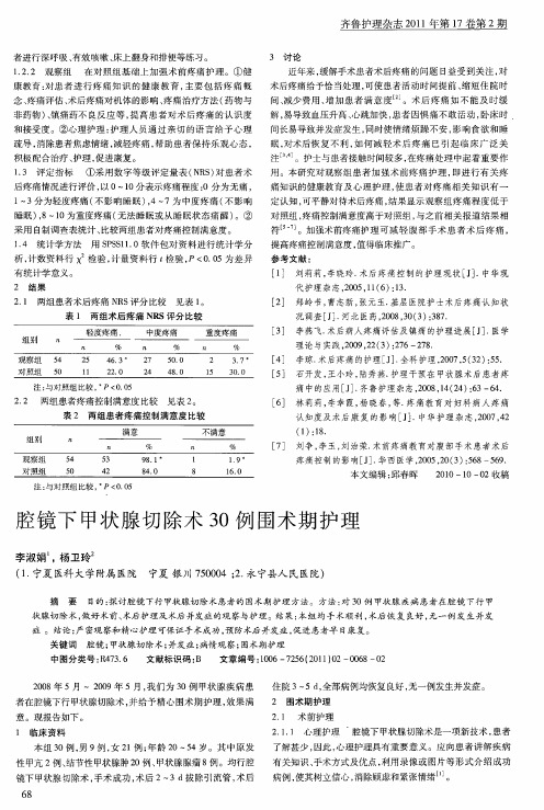 腔镜下甲状腺切除术30例围术期护理