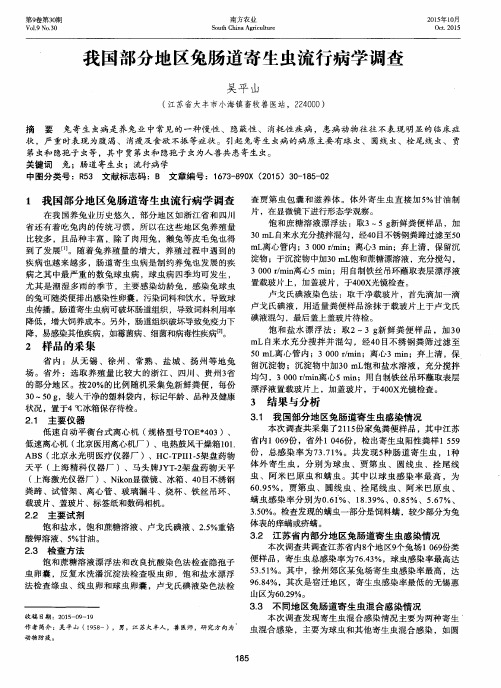 我国部分地区兔肠道寄生虫流行病学调查