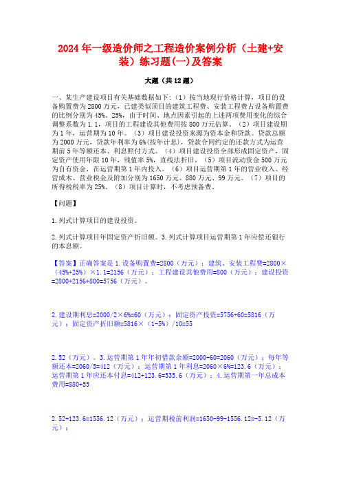 2024年一级造价师之工程造价案例分析(土建+安装)练习题(一)及答案