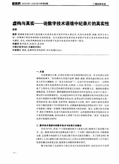 虚构与真实——论数字技术语境中纪录片的真实性