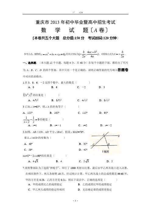 重庆市2013年中考数学试题A卷(含答案)