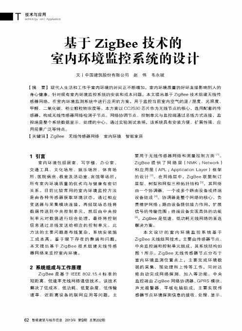 基于ZigBee技术的室内环境监控系统的设计