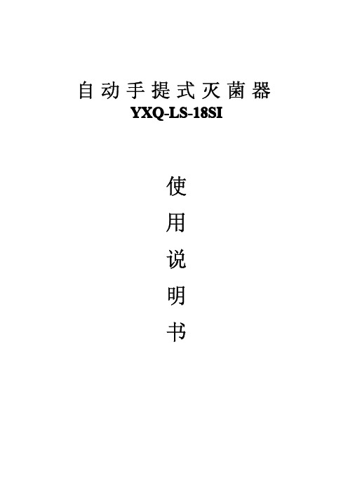 YXQ-LS-18SI手提式压力蒸汽灭菌器使用说明书