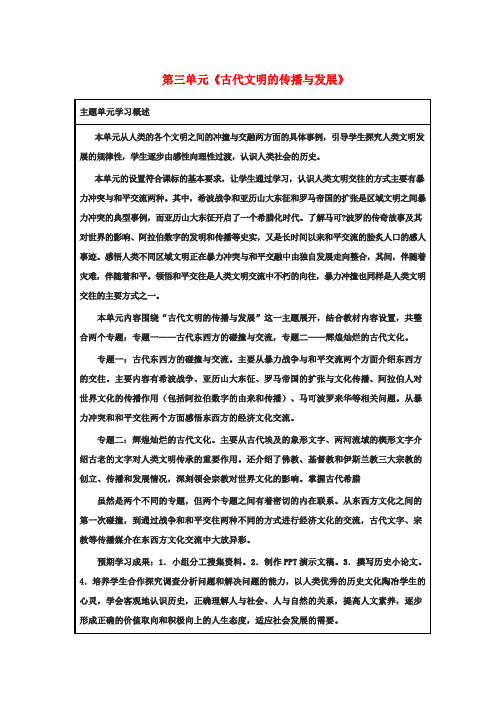 中考历史一轮复习 九上 第三单元 古代文明的传播与发展教案 新人教版