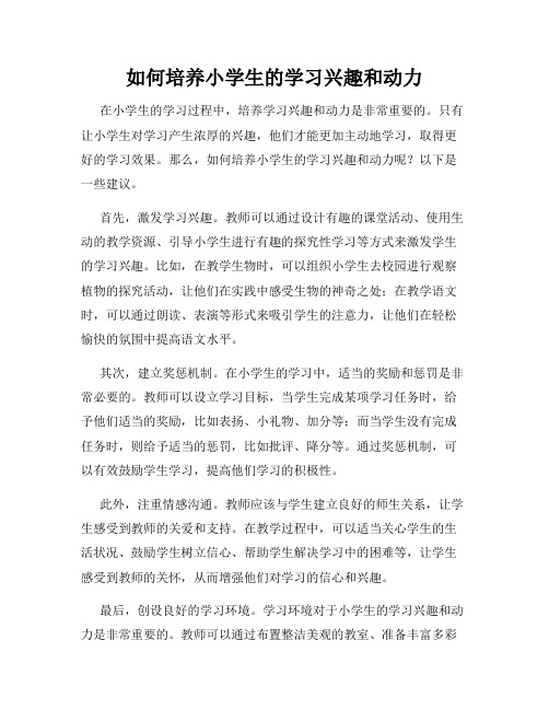 如何培养小学生的学习兴趣和动力