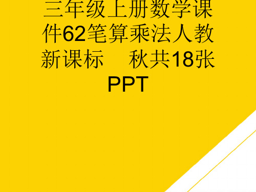 三级上册数学课件笔算乘法人教新课标优秀PTT