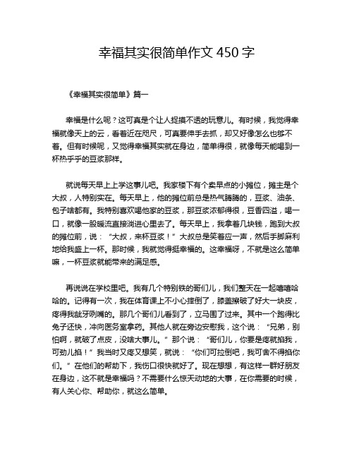 幸福其实很简单作文450字