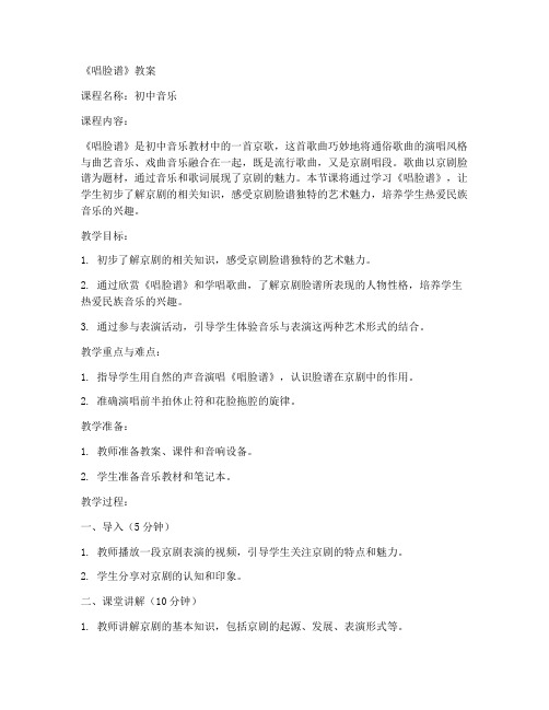 唱脸谱教案初中音乐