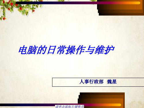 电脑的日常操作和维护(ppt 55页)