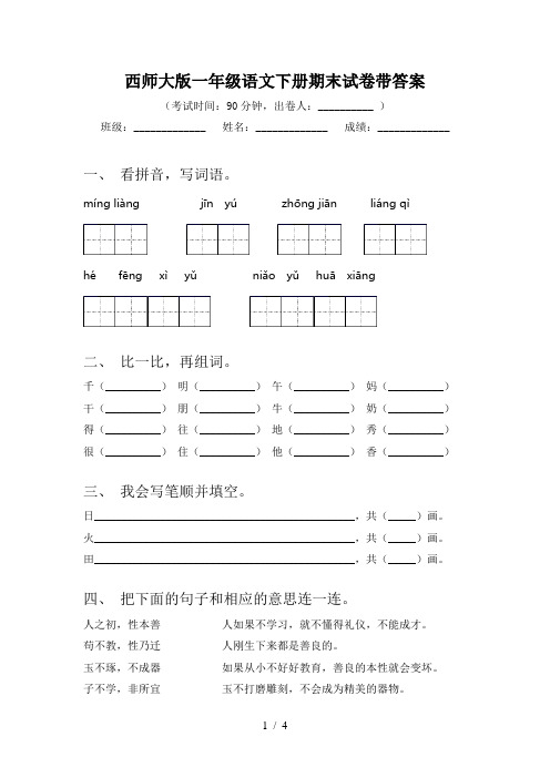 西师大版一年级语文下册期末试卷带答案