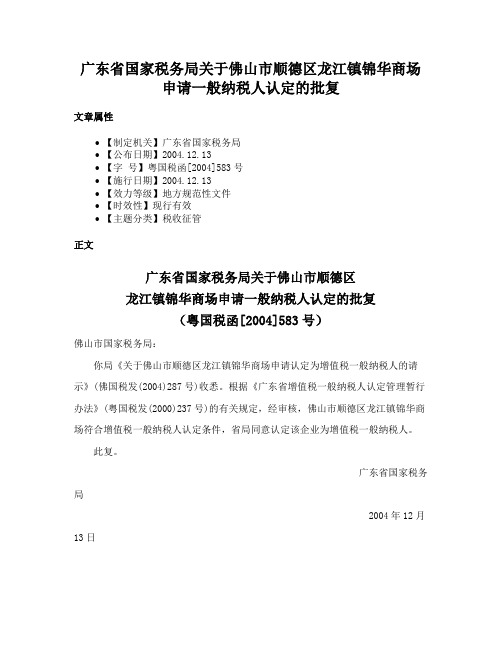 广东省国家税务局关于佛山市顺德区龙江镇锦华商场申请一般纳税人认定的批复