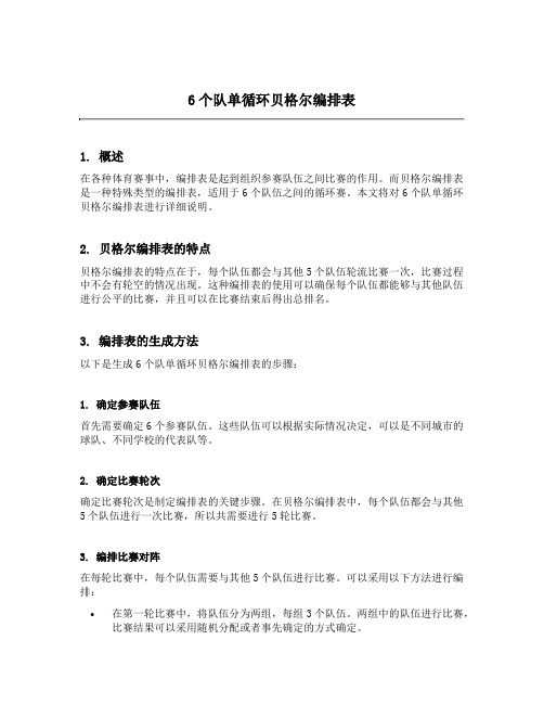 6个队单循环贝格尔编排表