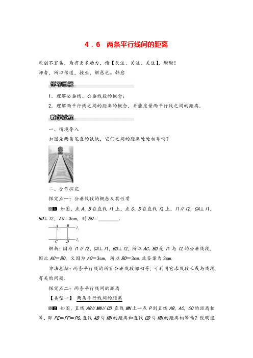 湘教版七年级数学下册4.6 两条平行线间的距离教案与反思