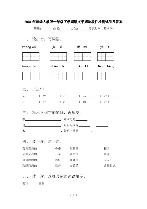 2021年部编人教版一年级下学期语文半期阶段性检测试卷及答案