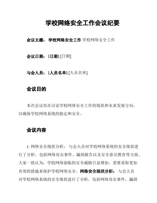 学校网络安全工作会议纪要