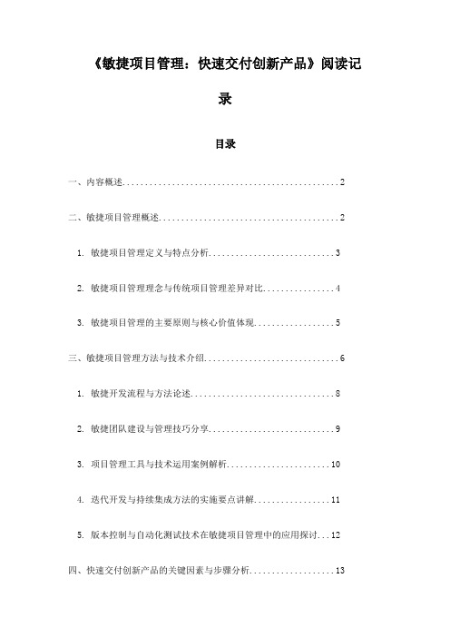 《敏捷项目管理：快速交付创新产品》随笔