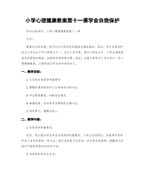 小学心理健康教案第十一课学会自我保护