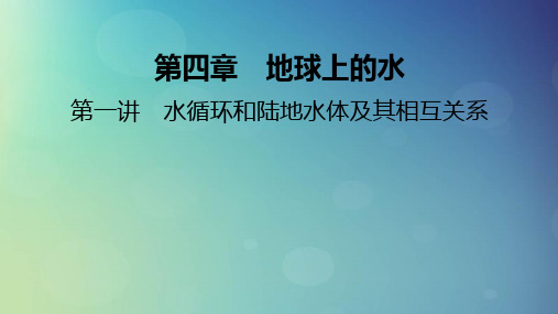 2025版高考地理一轮总复习第1部分自然地理第4章地球上的水第1讲水循环和陆地水体及其相互关系