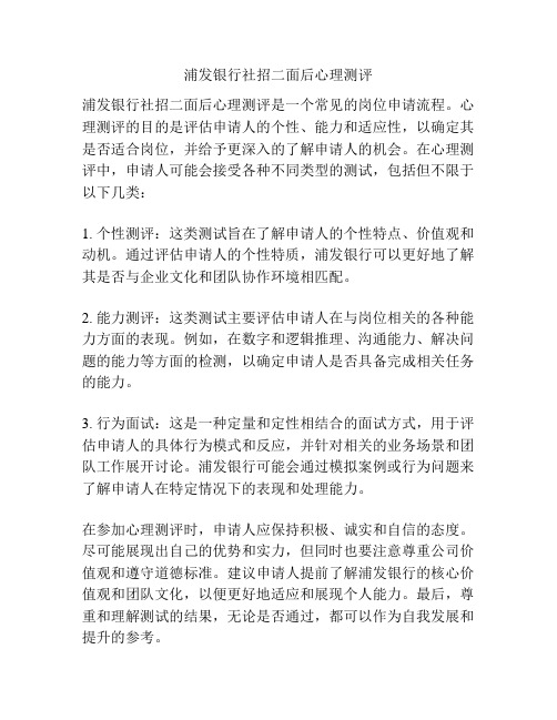 浦发银行社招二面后心理测评