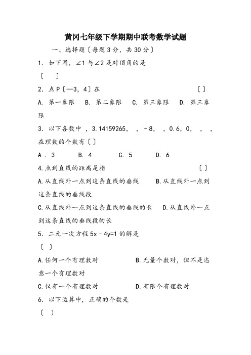 黄冈七年级下学期期中联考数学试题