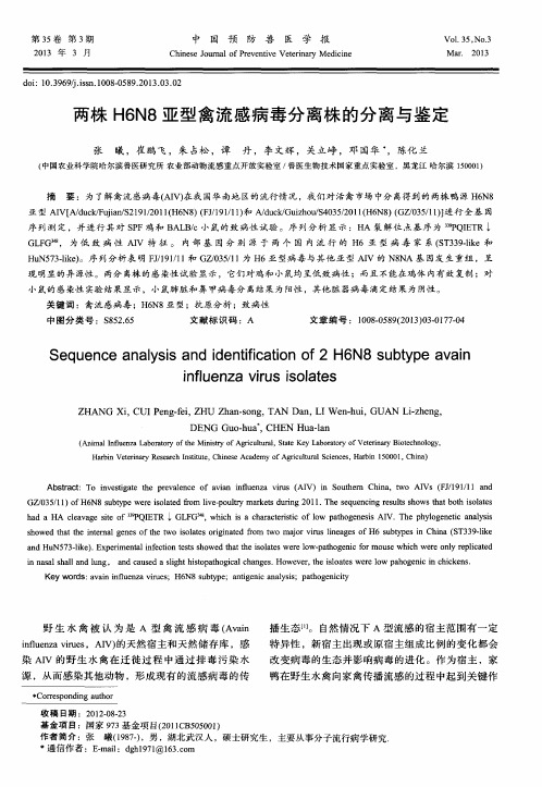 两株H6N8亚型禽流感病毒分离株的分离与鉴定